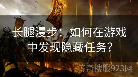 长腿漫步：如何在游戏中发现隐藏任务？