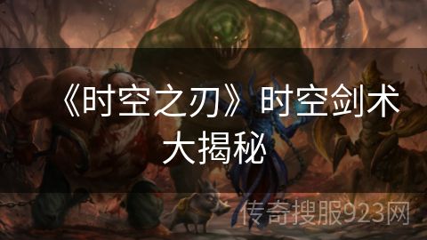 《时空之刃》时空剑术大揭秘