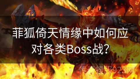 菲狐倚天情缘中如何应对各类Boss战？
