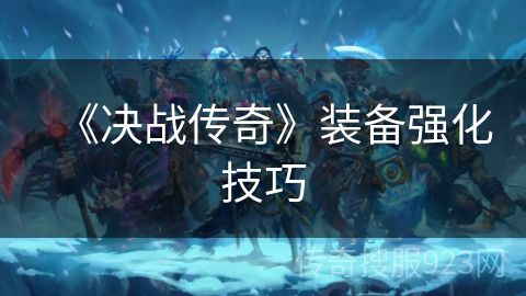 《决战传奇》装备强化技巧