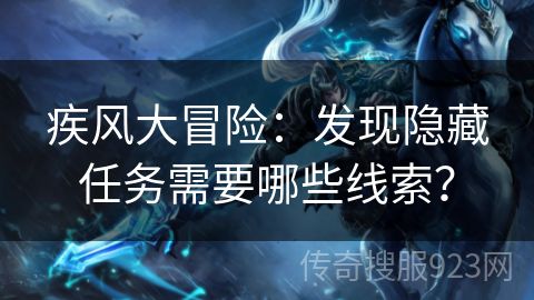 疾风大冒险：发现隐藏任务需要哪些线索？