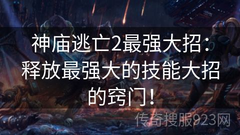 神庙逃亡2最强大招：释放最强大的技能大招的窍门！