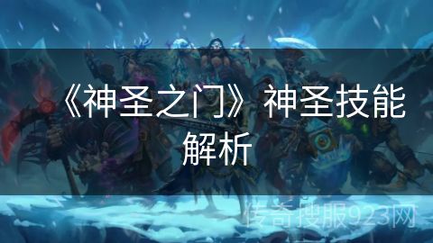 《神圣之门》神圣技能解析