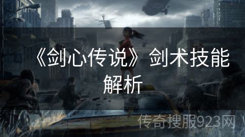 《剑心传说》剑术技能解析