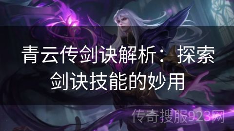 青云传剑诀解析：探索剑诀技能的妙用