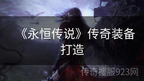 《永恒传说》传奇装备打造