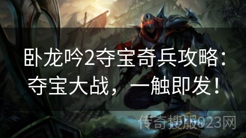 卧龙吟2夺宝奇兵攻略：夺宝大战，一触即发！