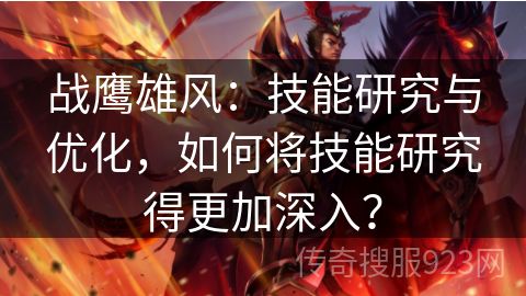 战鹰雄风：技能研究与优化，如何将技能研究得更加深入？