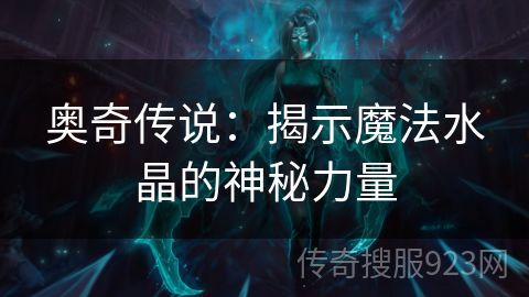 奥奇传说：揭示魔法水晶的神秘力量