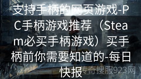 支持手柄的网页游戏-PC手柄游戏推荐（Steam必买手柄游戏）买手柄前你需要知道的-每日快报