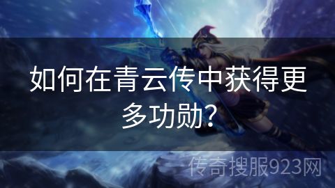 如何在青云传中获得更多功勋？