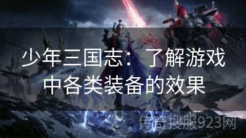 少年三国志：了解游戏中各类装备的效果