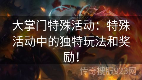 大掌门特殊活动：特殊活动中的独特玩法和奖励！