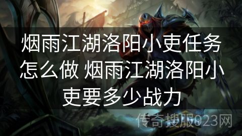 烟雨江湖洛阳小吏任务怎么做 烟雨江湖洛阳小吏要多少战力