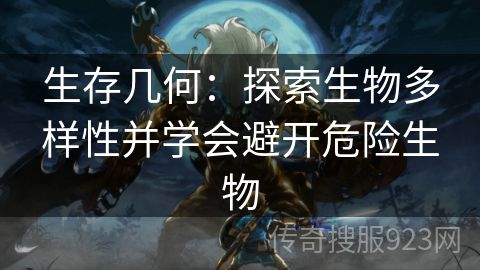 生存几何：探索生物多样性并学会避开危险生物