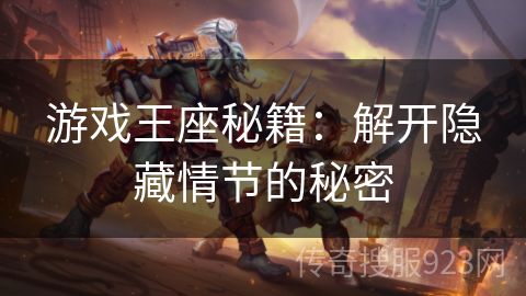 游戏王座秘籍：解开隐藏情节的秘密