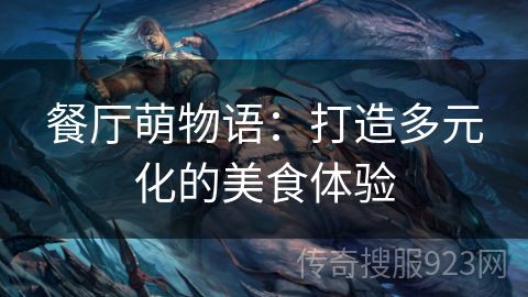 餐厅萌物语：打造多元化的美食体验