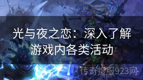 光与夜之恋：深入了解游戏内各类活动