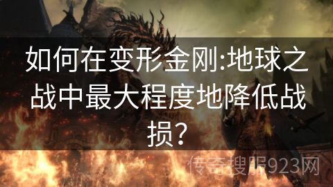 如何在变形金刚:地球之战中最大程度地降低战损？