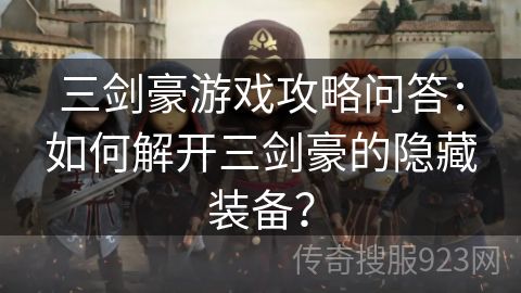 三剑豪游戏攻略问答：如何解开三剑豪的隐藏装备？