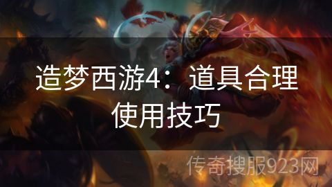 造梦西游4：道具合理使用技巧