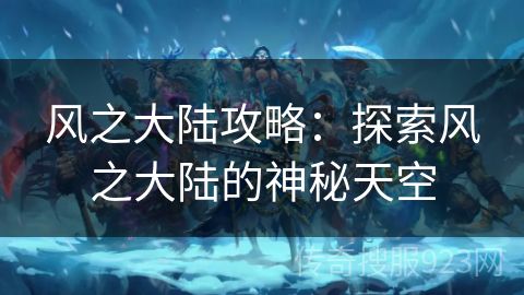 风之大陆攻略：探索风之大陆的神秘天空