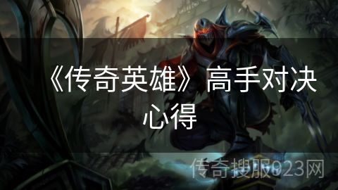 《传奇英雄》高手对决心得