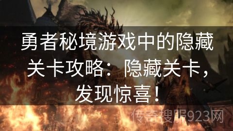 勇者秘境游戏中的隐藏关卡攻略：隐藏关卡，发现惊喜！