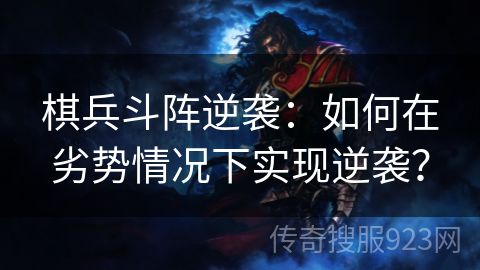 棋兵斗阵逆袭：如何在劣势情况下实现逆袭？
