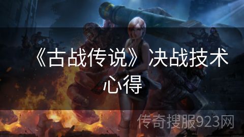 《古战传说》决战技术心得