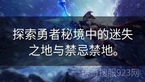 探索勇者秘境中的迷失之地与禁忌禁地。