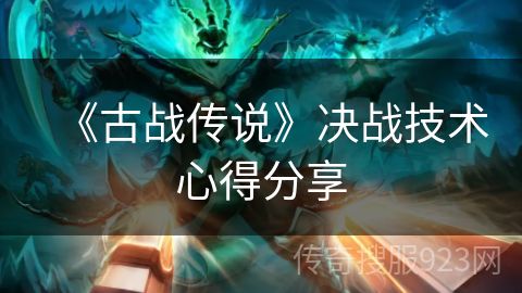 《古战传说》决战技术心得分享