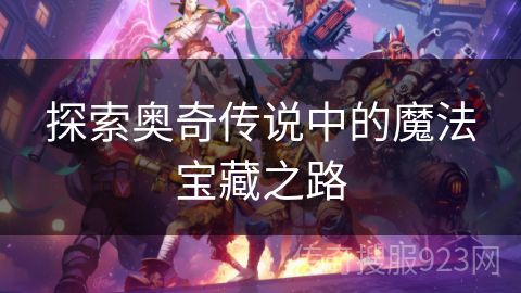 探索奥奇传说中的魔法宝藏之路