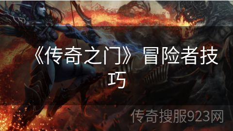 《传奇之门》冒险者技巧