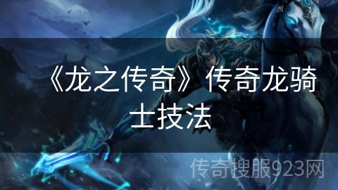 《龙之传奇》传奇龙骑士技法