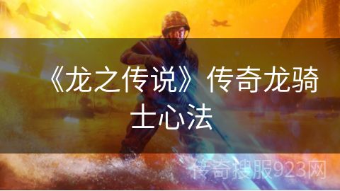 《龙之传说》传奇龙骑士心法