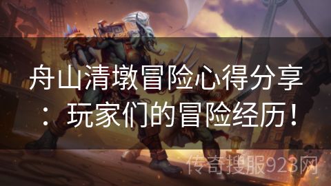舟山清墩冒险心得分享：玩家们的冒险经历！