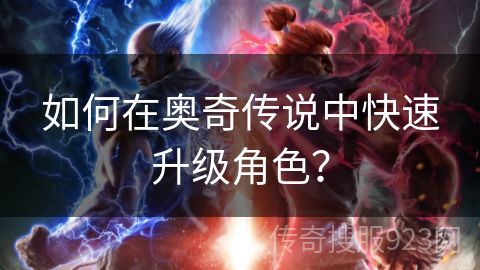 如何在奥奇传说中快速升级角色？
