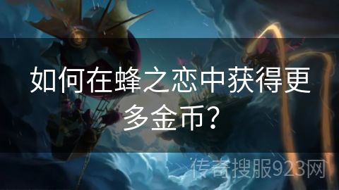 如何在蜂之恋中获得更多金币？