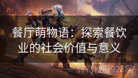餐厅萌物语：探索餐饮业的社会价值与意义