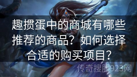 趣掼蛋中的商城有哪些推荐的商品？如何选择合适的购买项目？