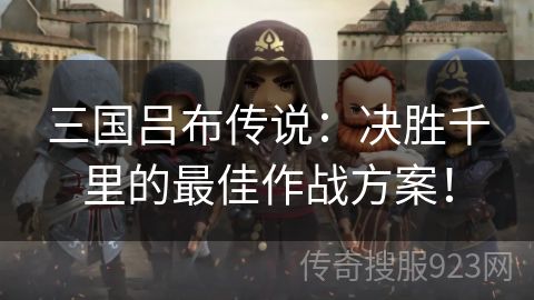 三国吕布传说：决胜千里的最佳作战方案！