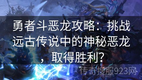 勇者斗恶龙攻略：挑战远古传说中的神秘恶龙，取得胜利？