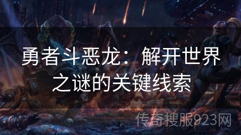勇者斗恶龙：解开世界之谜的关键线索