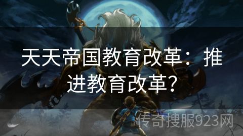 天天帝国教育改革：推进教育改革？