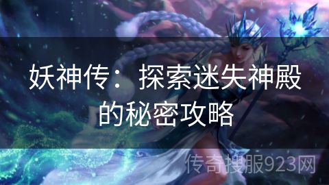 妖神传：探索迷失神殿的秘密攻略
