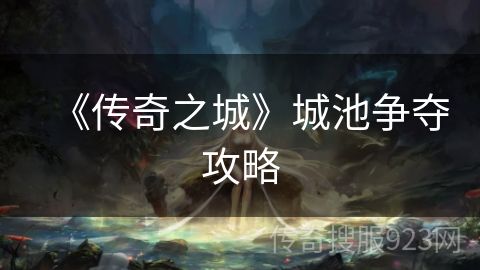 《传奇之城》城池争夺攻略