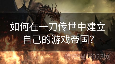 如何在一刀传世中建立自己的游戏帝国？