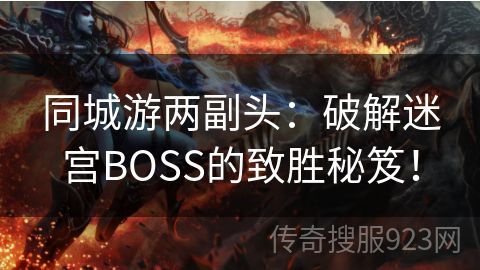 同城游两副头：破解迷宫BOSS的致胜秘笈！