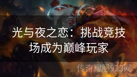 光与夜之恋：挑战竞技场成为巅峰玩家